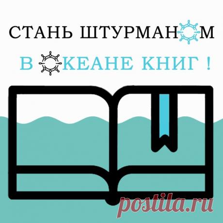 Конкурс книжных рецензий и рекомендаций "Книжный штурман" 6. Приз - публикация в сборнике рецензий, сувениры с логотипом конкурса.