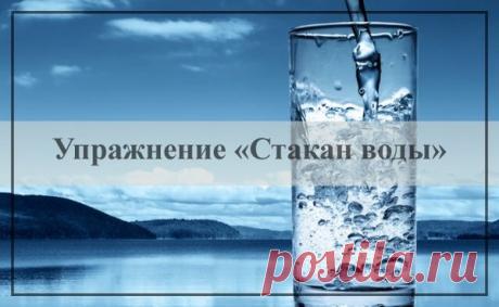 Упражнение «Стакан воды» | ПОЛЕЗНО ПОЗНОВАТЕЛЬНЫЙ КОНТЕНТ | Яндекс Дзен