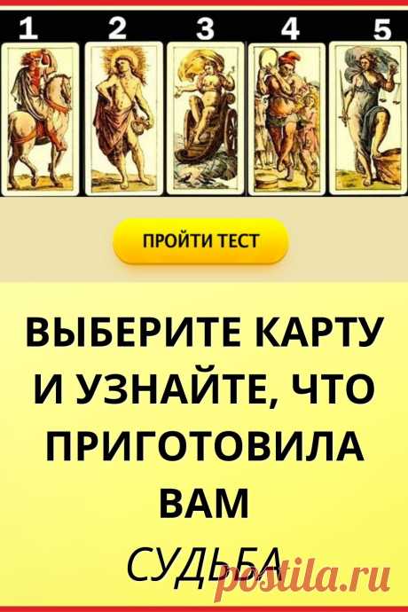 Выберите карту и узнайте, что приготовила вам судьба