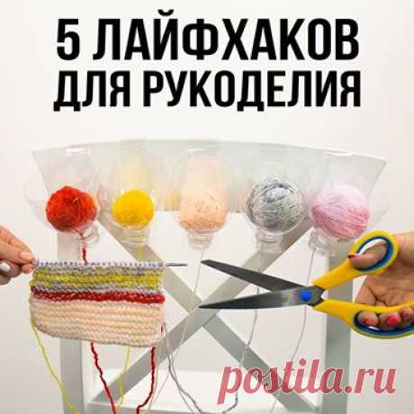 Маркетиум - 5 полезных лайфхаков рукодельницам. 3-й — мой любимый!