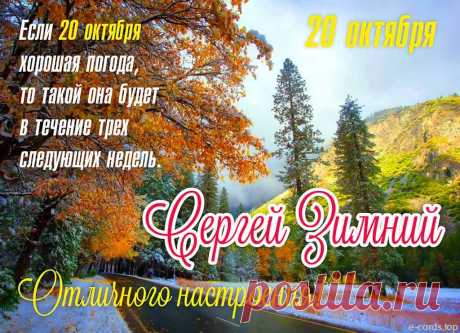 В этот день хорошо загадывать желания, делиться теплом и думать о хорошем. Начни с открытки — она многое меняет! Открытки на день Сергея Зимнего. Сергей Зимний открытки