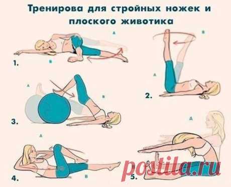Для красивых ножек и плоского животика