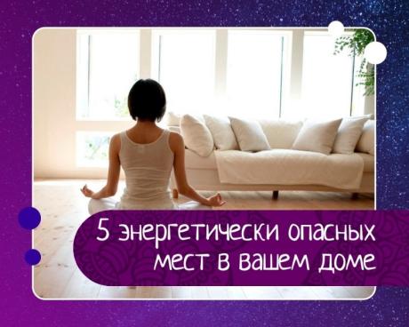 5 энергетически опасных мест в доме — как их распознать и нейтрализовать