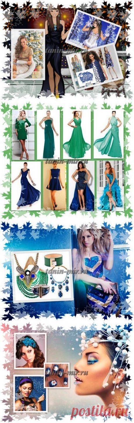 В чем встречать Новый 2015 год - год Козы. Что одеть на год Козы. Какую сделать прическу на Новый год | Удивительная радуга жизни