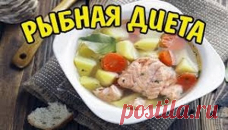 Рыбная диета: польза, особенности, примерное меню