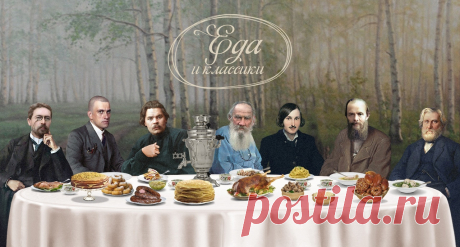 Еда и классики. Подкаст портала «Культура.РФ» Антон Чехов и караси в сметане, Николай Гоголь и паста аль денте, вегетарианец Лев Толстой и сладкоежка Федор Достоевский. Рассказываем,..