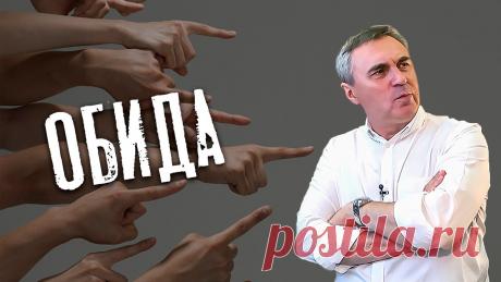 Обида / доктор Боровских Обида - одна из самых патологических реакций одного человека на другого. Она заставляет страдать обоих, особенно того, кто обиделся. Обида разлучает людей, ч...