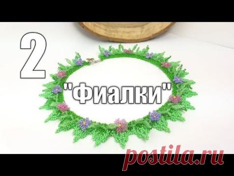 ФИАЛКИ ЗИМОЙ??? ДА! Колье из бисера "ФИАЛКИ". Часть 2. Мастер класс от Натали Амаполы.