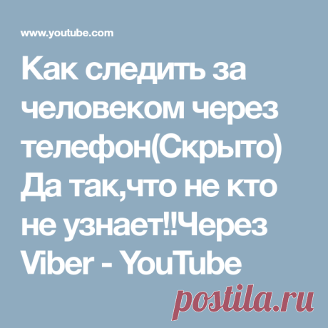 Как следить за человеком через телефон(Скрыто) Да так,что не кто не узнает!!Через Viber - YouTube