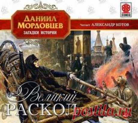 Аудиокнига: Мордовцев Даниил - Авантюристы.
Описание: Даниил Лукич Мордовцев (1830–1905) - широко известный в прошлом русский писатель, историк. Герои его книг - исторические лица, а также зачастую - самозванцы, разбойники, мелкие мошенники, фальшивомонетчики. Действие романа "Авантюристы"...