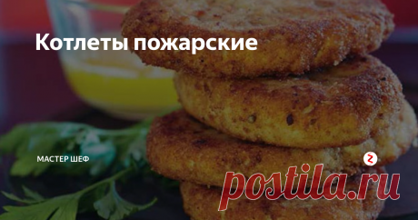 Котлеты пожарские Статья автора «МАСТЕР ШЕФ» в Дзене ✍: Время приготовления: 25 мин Ингредиенты: 500 г филе куриной грудки с кожей 4 ст. л. сливочного масла 2 ст. л.
