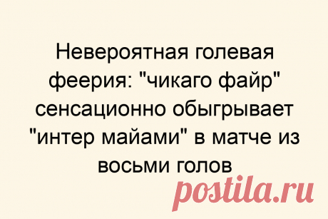Невероятная голевая феерия: «чикаго файр» сенсационно обыгрывает «интер майами» в матче из восьми голов