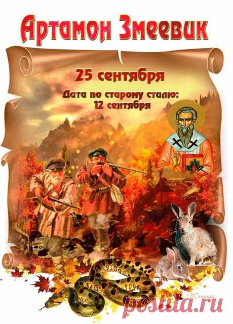 Важнейшим бытовым занятием в этот день был сбор рябины. К этому времени ягоды, тронутые первыми заморозками, теряли горечь и становились сладкими. Открытки на День Памяти Артамона Змеевика!