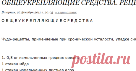 Общеукрепляющие средства. Рецепты.