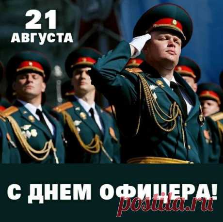 Ты офицер, а это много значит.
Пусть жизнь украсят добрые поступки,
Пусть повышенье не заставит ждать,
Успех к тебе стремится прямо в руки,
Пусть только радость будет окружать!
