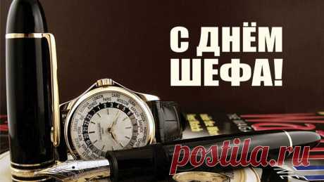 С Днем босса поздравление прими!
Пусть коллектив не огорчает,
Семья пускай сияет от любви,
Доход себя пусть умножает. Открытки на День Босса!