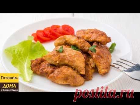 Нежнейшие КУРИНЫЕ ОТБИВНЫЕ По-Новому! 🍗😋👍 Поразительно Вкусно и Просто!