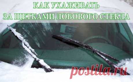 КАК УХАЖИВАТЬ ЗА ЩЕТКАМИ ЛОБОВОГО СТЕКЛА
Есть один выход, не требующий затрат - это правильная эксплуатация стеклоочистителей. Даже качественные и дорогие дворники могут быстро выйти из строя, ведь этот элемент капризен и нежен. Например, испортить щетку можно заставив ее счищать наледь или работать по сухому стеклу. Песок и лед – плохие товарищи для «дворников». Используйте дворники только по мокрому стеклу, не заставляйте их работать "на сухую".
Чтобы реже менять двор...