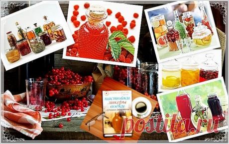 Настойки, ликёры, водки. 1 часть - настойки, ликёры.