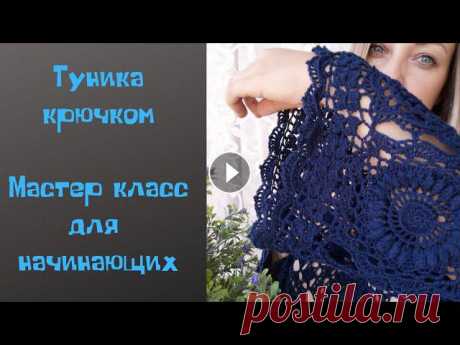 Туника крючком "Королева Бохо"часть 1как научиться вязать крючком
кладовочка схем