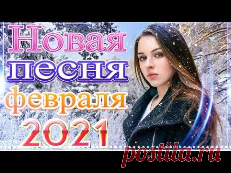 Зажигательные песни Аж до мурашек Остановись постой Сергей Орлов🔥Топ песни февраля 2021! Послушайте!