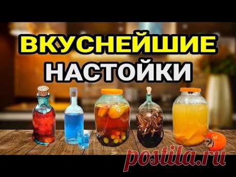 ПЯТЬ ВКУСНЕЙШИХ НАСТОЕК на Новогодний стол. Лучшие Рецепты.