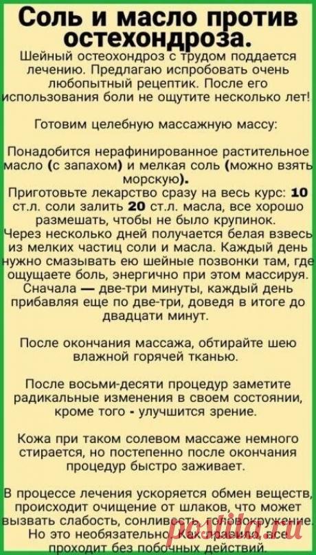 Шейный остеохондроз с трудом поддается лечению. Предлагаю испробовать очень любопытный рецептик. После его использования боли не ощутите несколько лет!