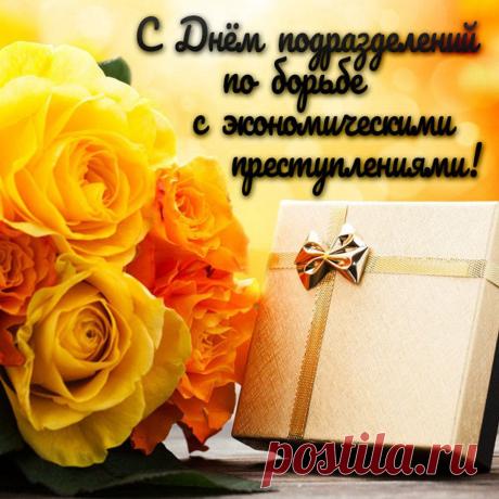 Поздравляю с Днем службы ОБЭП и желаю в борьбе своей не упускать ни малейших деталей, ни больших преступников, а в жизни всегда идти по следу удачи за великой своей мечтой. Открытки на День подразделений по борьбе с экономическими преступлениями!