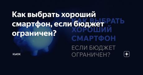 Как выбрать хороший смартфон, если бюджет ограничен? Статья автора «Кьюк» в Дзене ✍: Перед началом выбора смартфона важно определить свой бюджет и ключевые требования к устройству. Это поможет приобрести качественное устройство без лишних затрат.