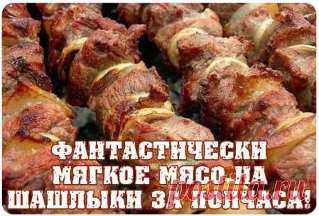 Фантастически мягкое мясо на шашлыки за полчаса!