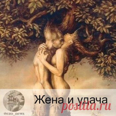 ЖЕНА И УДАЧА.
Говорят, если мужчина неуважительно относится к своей женщине, то от него отворачивается удача. Почему так происходит?
Женское творческое мышление многократно сильнее мужского, поэтому ее способность влиять на судьбу очень высока, как на свою собственную судьбу, так и на судьбу мужа.. Когда женщина испытывает наслаждение и счастье от отношений, ее мужчине начинает везти, перед ним