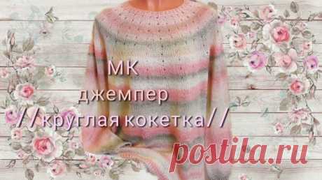 круглая кокетка МК джемпер_ЛОТОС_ Добро пожаловать на канал!!! спасибо за лайк,комментарий,подписку!!!! Мой канал на дзен Ютуб Рутуб #круглаякокетка #вязаниеспицами