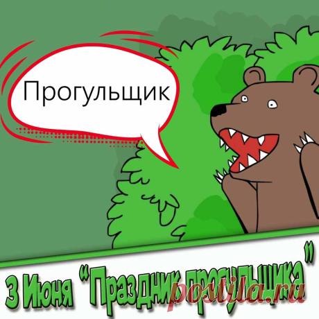 Поздравляю с Днем прогульщика! Пусть никакие дедлайны и контрольные не мешают тебе радоваться жизни. Открытки на Праздник прогульщика!