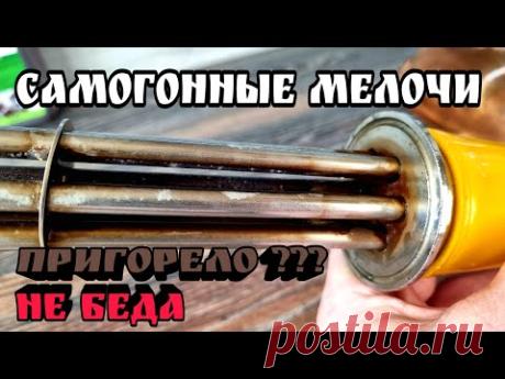 Как очистить тэн от пригара . Самогонные мелочи .
