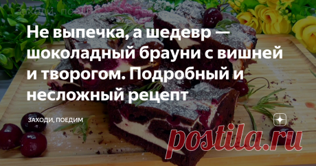 Не выпечка, а шедевр — шоколадный брауни с вишней и творогом. Подробный и несложный рецепт Сегодня хочу поделиться с вами рецептом шикарного брауни с вишней и творогом. Это поистине шедевральная выпечка. Получается она не только очень вкусной, но и красивой. Здесь очень удачно сочетаются и вишня с шоколадом, и творог с остальными ингредиентами. В конце публикации я, как обычно, даю и видеорецепт, где можно посмотреть весь процесс приготовления. Если вы впервые ан моем кана...