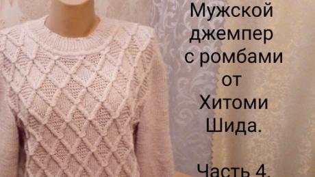 Мужской джемпер с ромбами от Хитоми Шида. Вяжем теплый мужской джемпер спицами. Часть 4. | Вяжем все сами с Лилией | Дзен