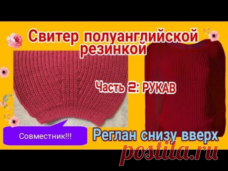 Рукав, декоративные прибавки в английской резинке /Свитер полуанглийской резинкой, реглан снизу