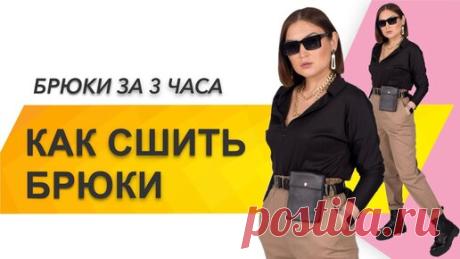 КАК СШИТЬ БРЮКИ. Как сшить модные брюки. Пошив брюк «Trend» за 3 часа | Неля Мазгарова | Швейный блог | Выкройки | Курсы шитья | Дзен