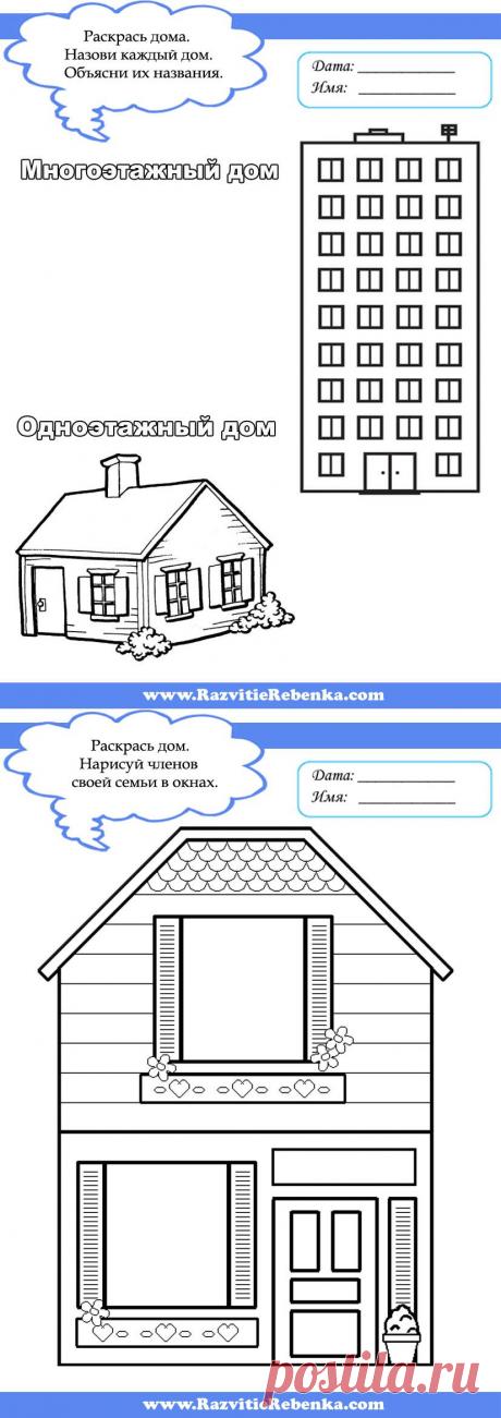 РАЗВИТИЕ РЕБЕНКА: Мой дом. Составляющие дома.