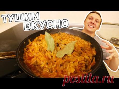 Тушеная капуста - стащил у родителей рецепт, чтобы вкусно поесть | ПОКУШОТ | Яндекс Дзен