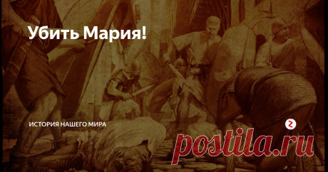 Убить Мария! В этот год царь Понта Митридат VI  выступил против римлян в Малой Азии, а его полководец Архелай со 120.000 армией высадился в Греции, где начали избиение римских гарнизонов.
Встревоженный сенат поручил вести войну с Митридатом консулу Луцию Корнелию Сулле. Тот собрал легионы и двинулся к Брундизию, чтобы морем переправиться в Грецию. Уход Суллы развязал руки е