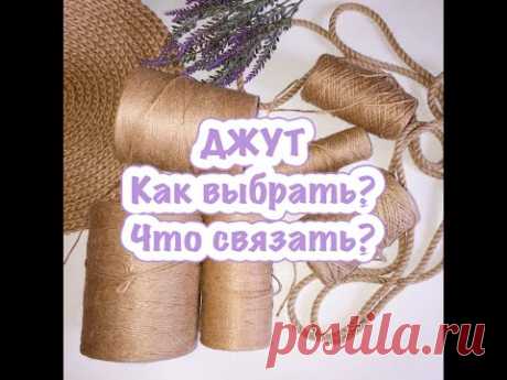 Джут. Обзор. Джут для вязания. Какой бывает. Что связать.