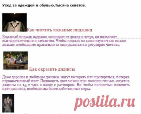 УХОД ЗА ОДЕЖДОЙ И ОБУВЬЮ.ТЫСЯЧА СОВЕТОВ