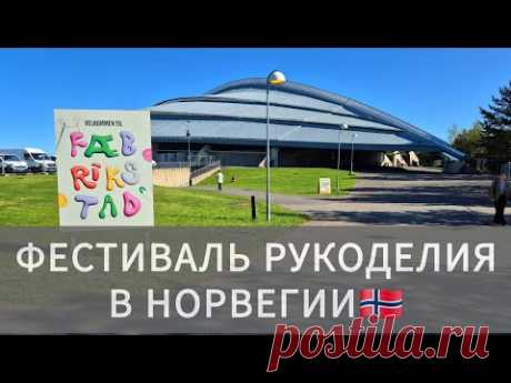 🇳🇴 Норвегия для вязальщиц | Фестиваль, море пряжи и вдохновения!