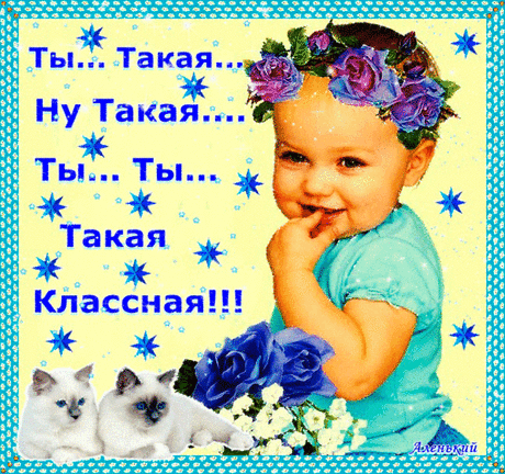 ты-классная.gif (Изображение GIF, 599 × 562 пикселов)