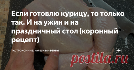 Если готовлю курицу, то только так. И на ужин и на праздничный стол (коронный рецепт) Есть некоторые нюансы, которые очень важны! Что получилось смотри в самом конце.
Если гости нежеланные, то можете приготовить им пиццу на дошираке. Готовится она очень быстро, дёшево и без заморочек. Но получается все равно очень
