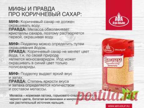 Коричневый сахар - невероятно полезный продукт! Главное - покупать действительно нерафинированный сахар, именно таким и является наш коричневый тростниковый сахар Демерара. Несмотря на то, что коричневым сахаром признается, как натуральный нерафинированный, так и рафинированный тростниковый сахар, обогащенный мелассой, мы предлагаем живой нерафинированный продукт. Сегодня мы хотим рассмотреть мифы, которые существуют вокруг сахара, а вечером поделимся невероятно вкусным рецептом конфет с использ