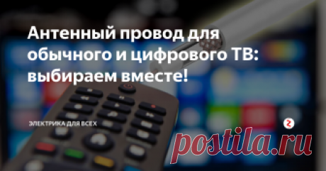 Антенный провод для обычного и цифрового ТВ: выбираем вместе! Между телевизором и антенной всегда прокладывается антенный провод, который служит для передачи телесигнала. Он имеет круглую форму и толстую жилу, окруженную оплёткой для удержания сигнала внутри кабеля. Какой из антенный проводов подойдёт для обычного телевидения и одновременно для цифровых каналов, которые скоро станут единственной альтернативой? Давайте разберёмся!
RG-6, SAT-703 и другие - обз