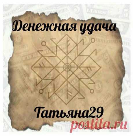 "Денежная удача"
Автор Татьяна29
Приходят деньги из разных источников, это и хорошо оплачиваемая работа, и подарки друзей и близких и просто подарки судьбы.
Лагуз - используем для поиска денежной энергии
Эваз – движущая сила, движение денег как процесс
Феху+ Отал – денежные поступления.
Альгиз- защита от денежных потерь, непредвиденных расходов.
Соль- необходимая энергия для работы става.
Руны второго плана
Ингуз - процветание Гебо и Эйваз - руны удачи, позволя...