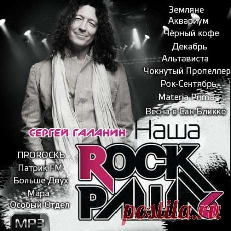 Наша Рок Раша vol.6 (Mp3) Исполнитель: Various ArtistНазвание: Наша Рок Раша vol.6Дата релиза: 2016Жанр: RockКоличество композиций: 100Формат | Качество: MP3 | 320 kpbsПродолжительность: 06:53:33Размер: 954 MB (+3%) Трэклист:01. Землянe - A жизнь такая нeпpocтaя02. Аквариум - Рок-н-ролл мёртв03. Пилот - Ждите солнца04.
